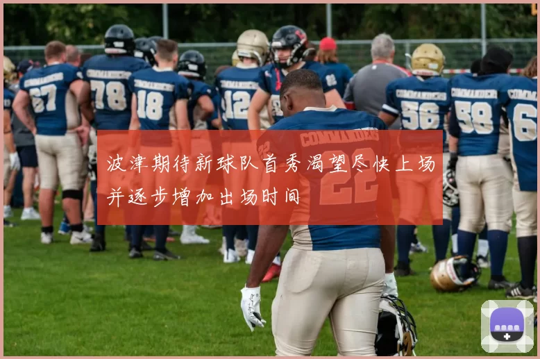 波津期待新球队首秀渴望尽快上场并逐步增加出场时间