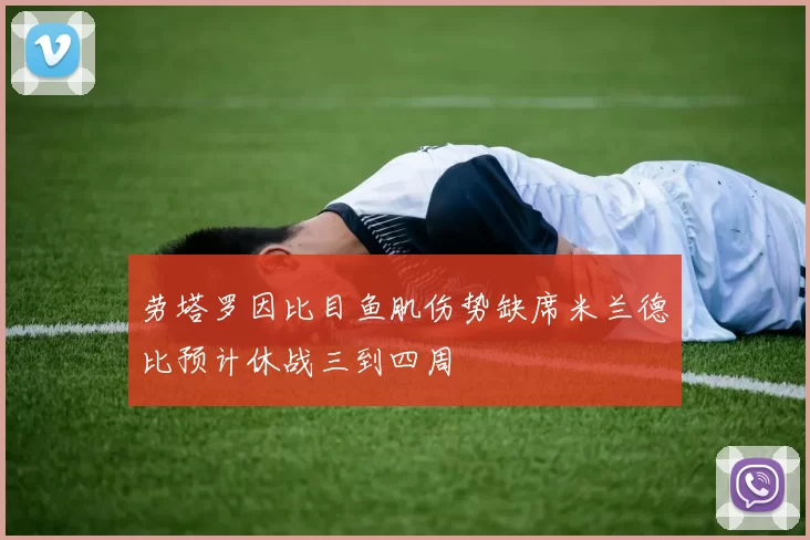 劳塔罗因比目鱼肌伤势缺席米兰德比预计休战三到四周