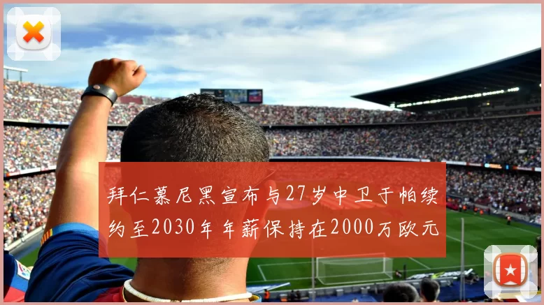 拜仁慕尼黑宣布与27岁中卫于帕续约至2030年年薪保持在2000万欧元不变