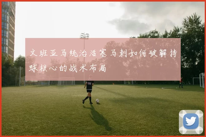 文班亚马统治活塞马刺如何破解持球核心的战术布局