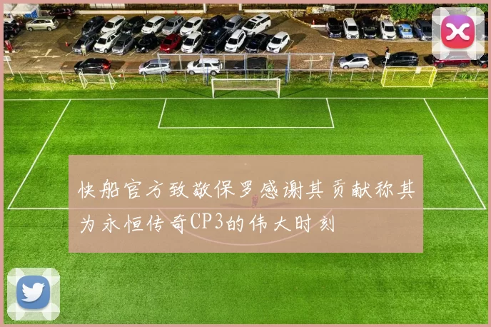 快船官方致敬保罗感谢其贡献称其为永恒传奇CP3的伟大时刻