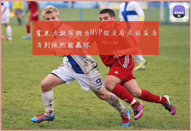 霍里力挺布朗为MVP称没有文班亚马马刺依然能赢球