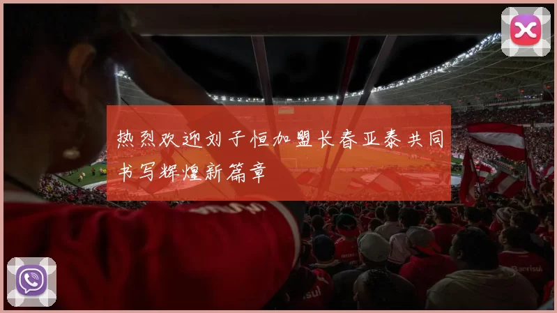 热烈欢迎刘子恒加盟长春亚泰共同书写辉煌新篇章